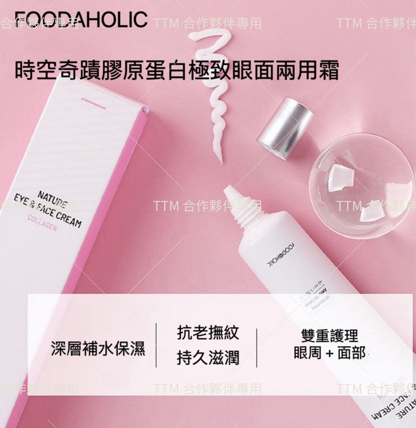 韓國 FOODAHOLIC 時空奇蹟膠原蛋白極致眼面兩用霜 40ml