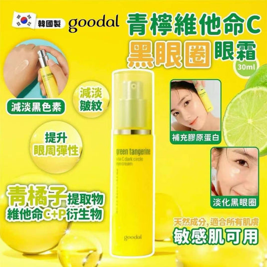 韓國 Goodal 青橘VC煥顏緊致提亮眼霜 30ml
