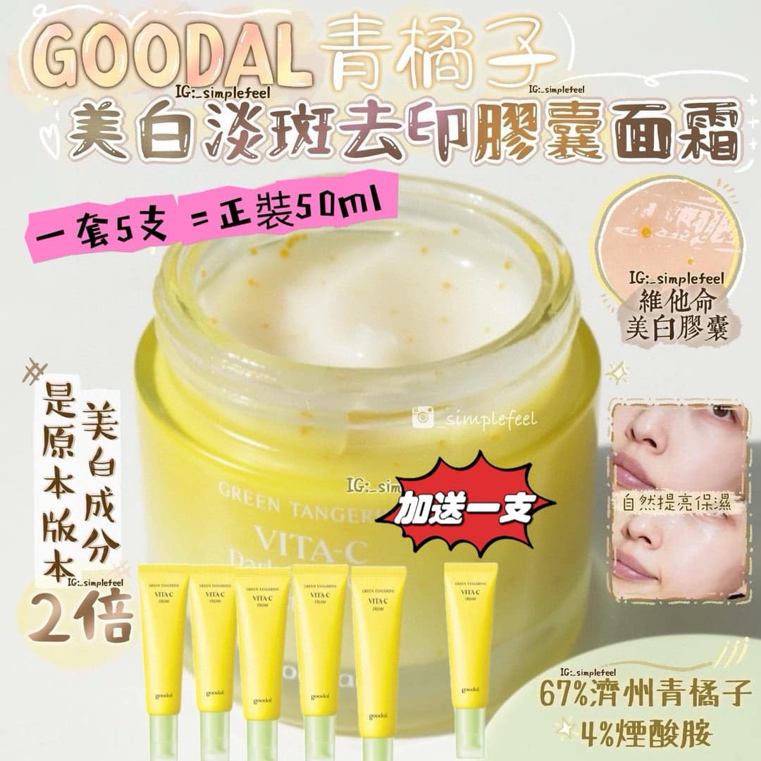 韓國 Goodal 青橘子美白淡斑去印膠囊面霜中樣  10ml X5 ➕送一支 🆓