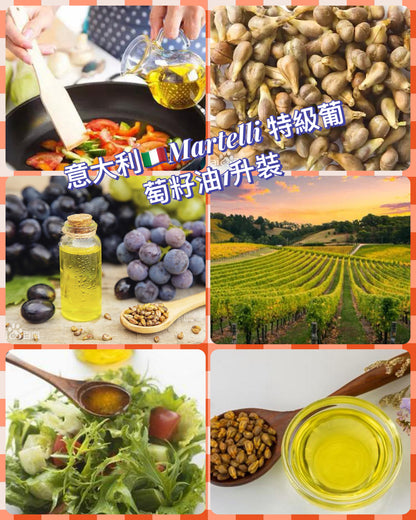意大利 Martelli 特級 Grape Seed Oil