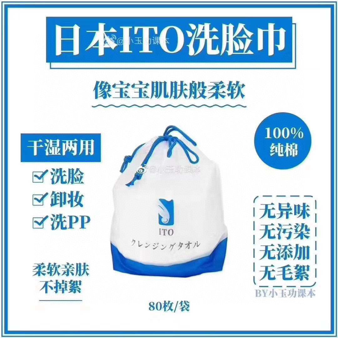 日本 ITO洗臉巾 (一捆80抽)10袋+2袋