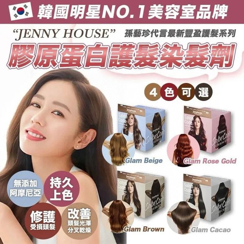 韓國 Jenny House Salon 級護髮染髮劑系列