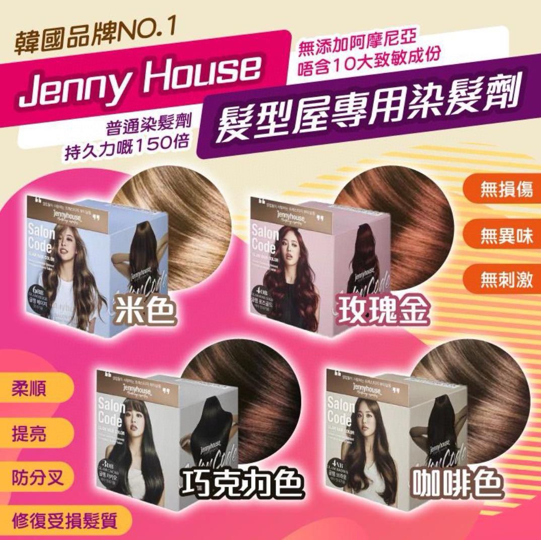 韓國 Jenny House Salon 級護髮染髮劑系列