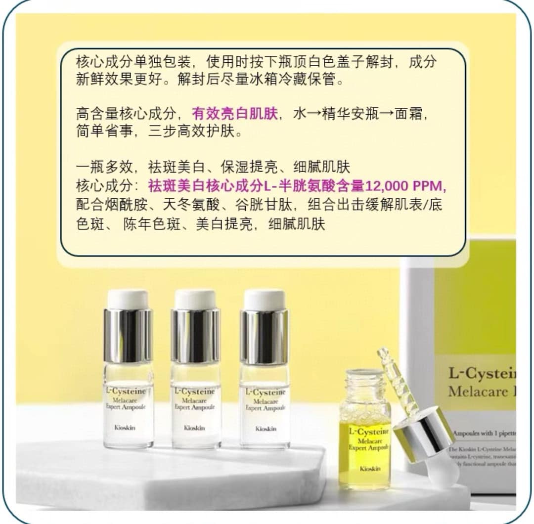 韓國 KIOSKIN L-Cysteine Melacare 淡斑安瓶精華液套盒 10ml X4