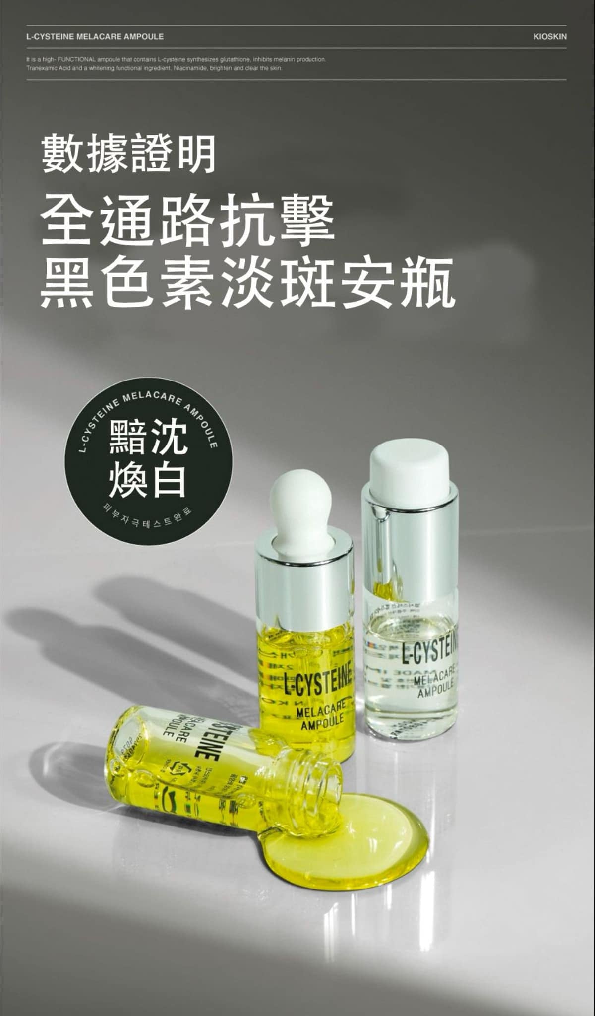 韓國 KIOSKIN L-Cysteine Melacare 淡斑安瓶精華液套盒 10ml X4