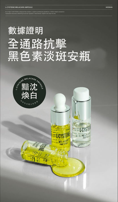 韓國 KIOSKIN L-Cysteine Melacare 淡斑安瓶精華液套盒 10ml X4