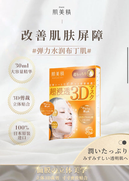 日本 Kracie肌美精 【最新版】深層彈力3D立體面膜  4枚入 (2盒)