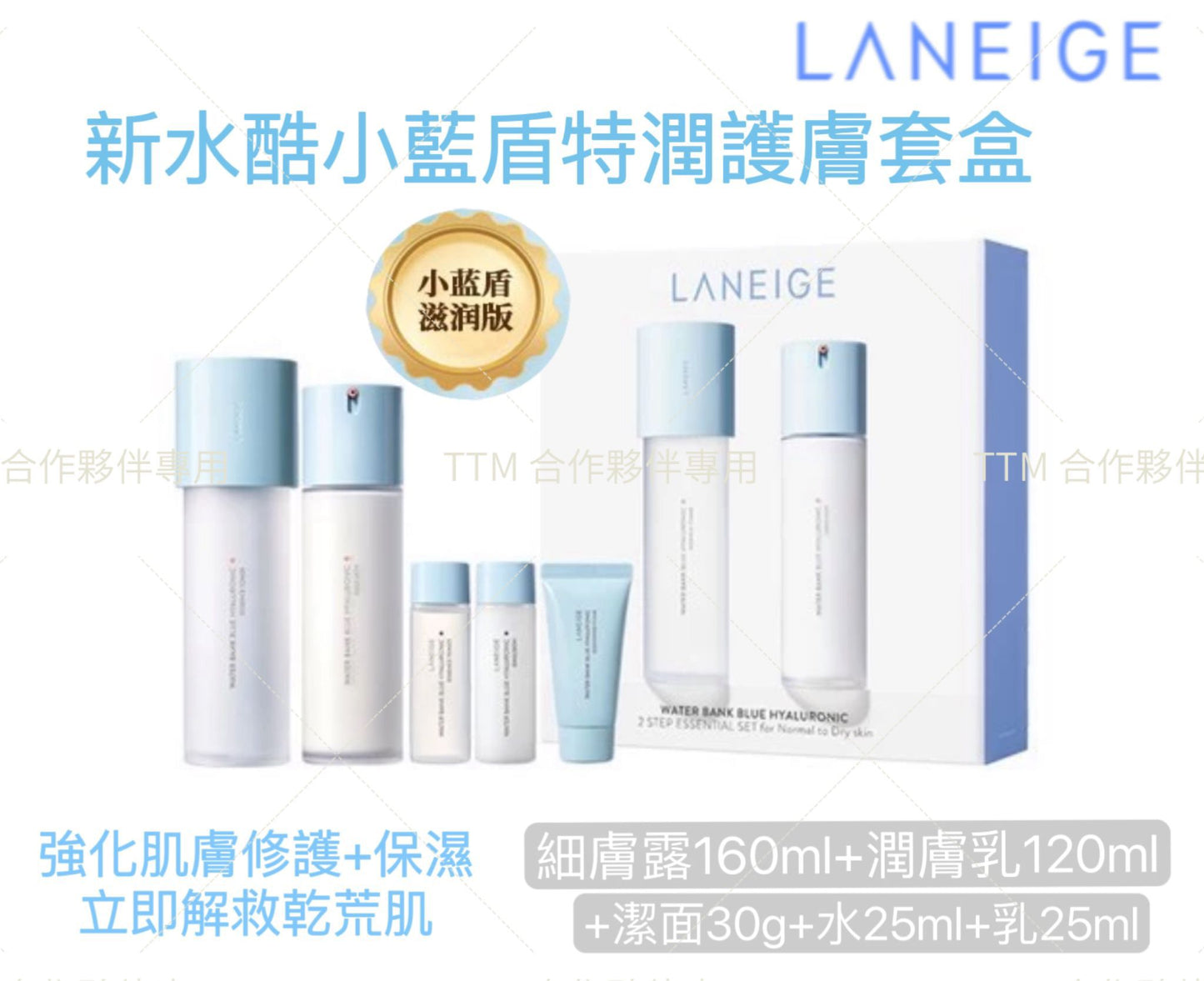 韓國 LANEIGE 蘭芝 新水酷小藍盾特潤護膚套盒