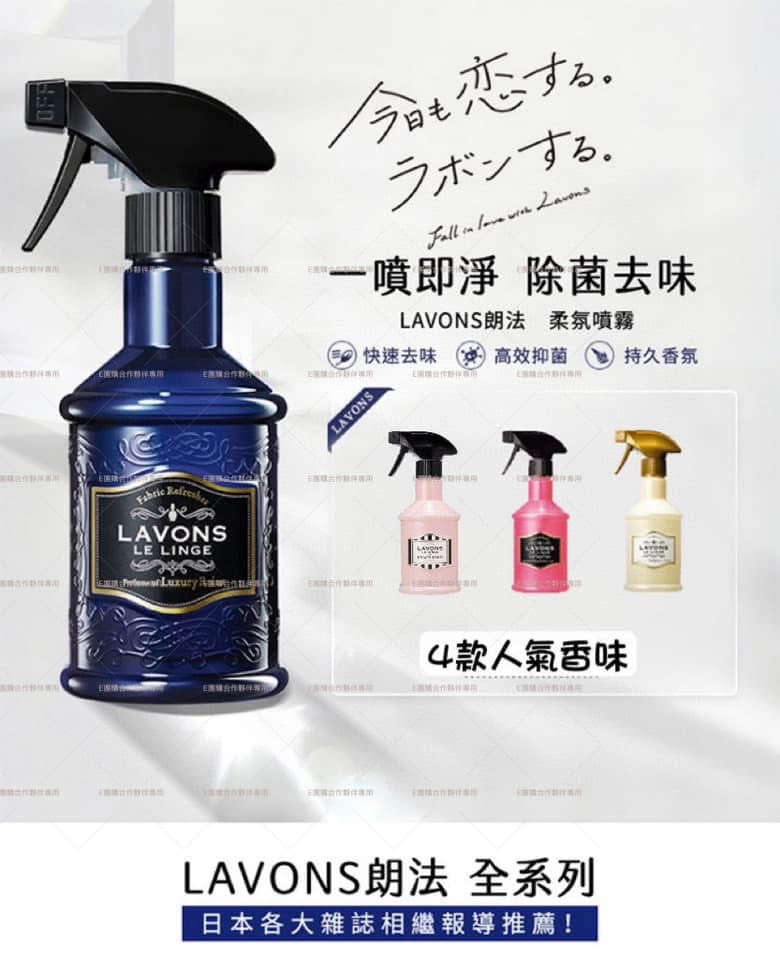 日本熱銷No.1 Lavons Le Linge 除菌消臭香薰噴霧 370ml