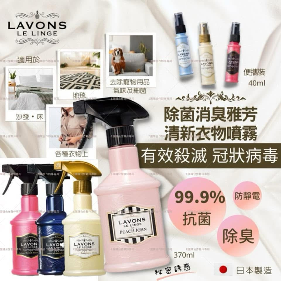 日本熱銷No.1 Lavons Le Linge 除菌消臭香薰噴霧 370ml