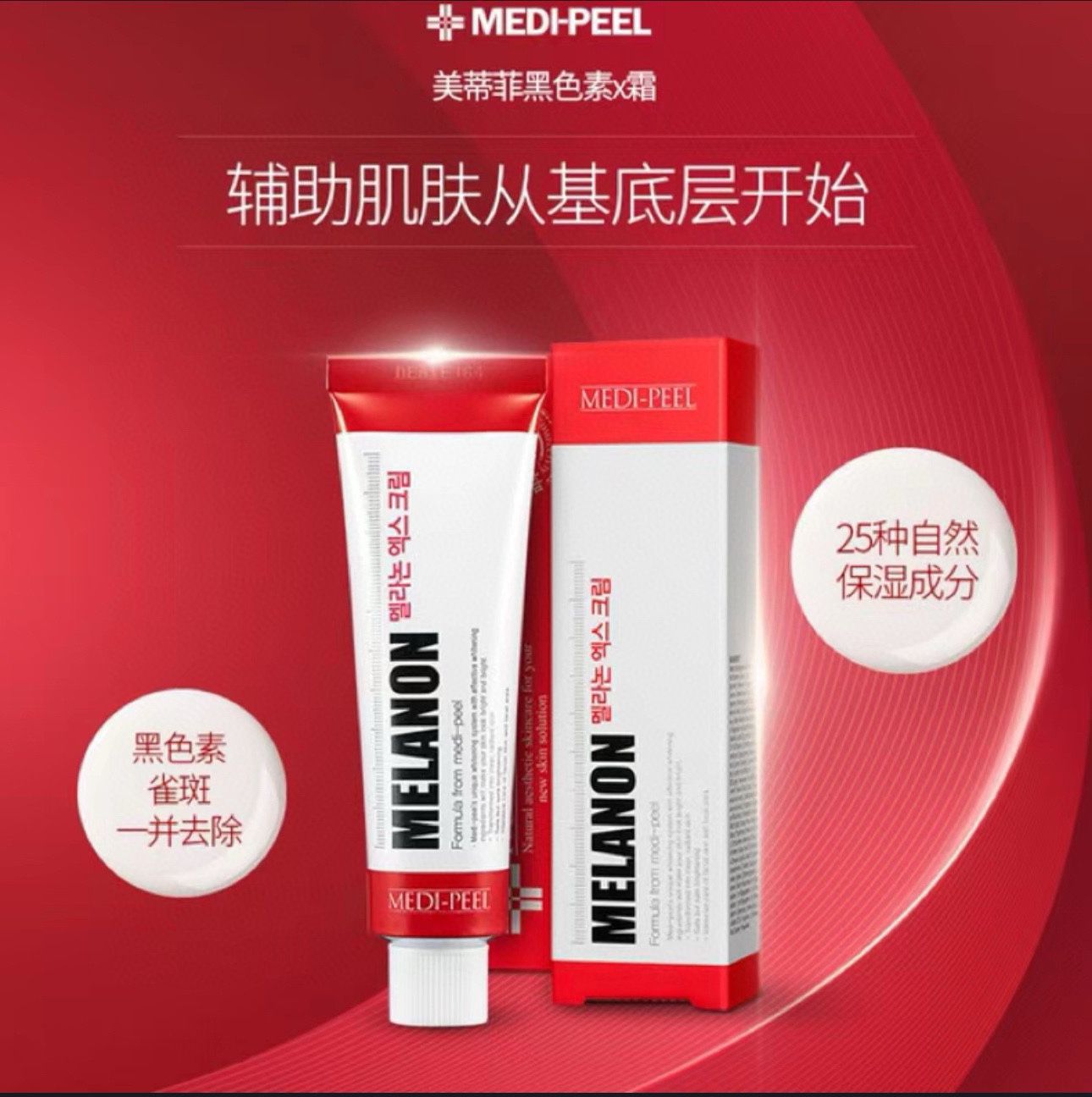 MEDI-PEEL美白祛斑霜 30ml