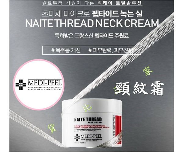 韓國製 MEDI-PEEL 年輪拉絲頸霜 Naite Thread Neck Cream (100ml)