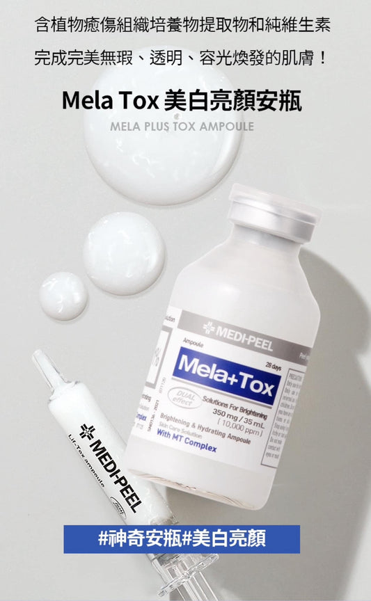 韓國 MEDIPEEL MELA-TOX 28天喚膚精華35ML (美白去斑安瓶)