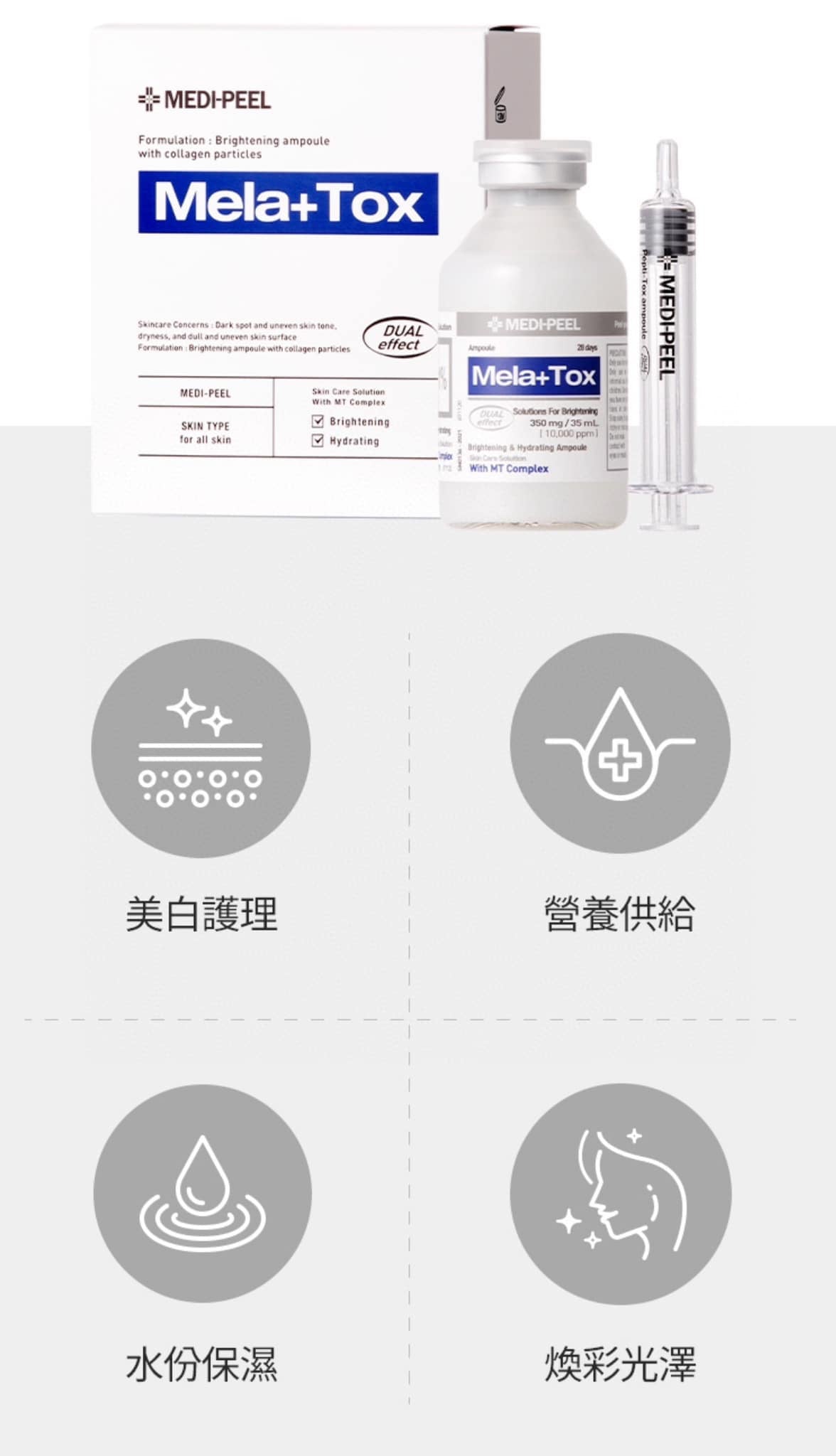 韓國 MEDIPEEL MELA-TOX 28天喚膚精華35ML (美白去斑安瓶)