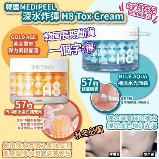 韓國 MEDIPEEL 深水炸彈面霜 H8 Tox Cream 50ml