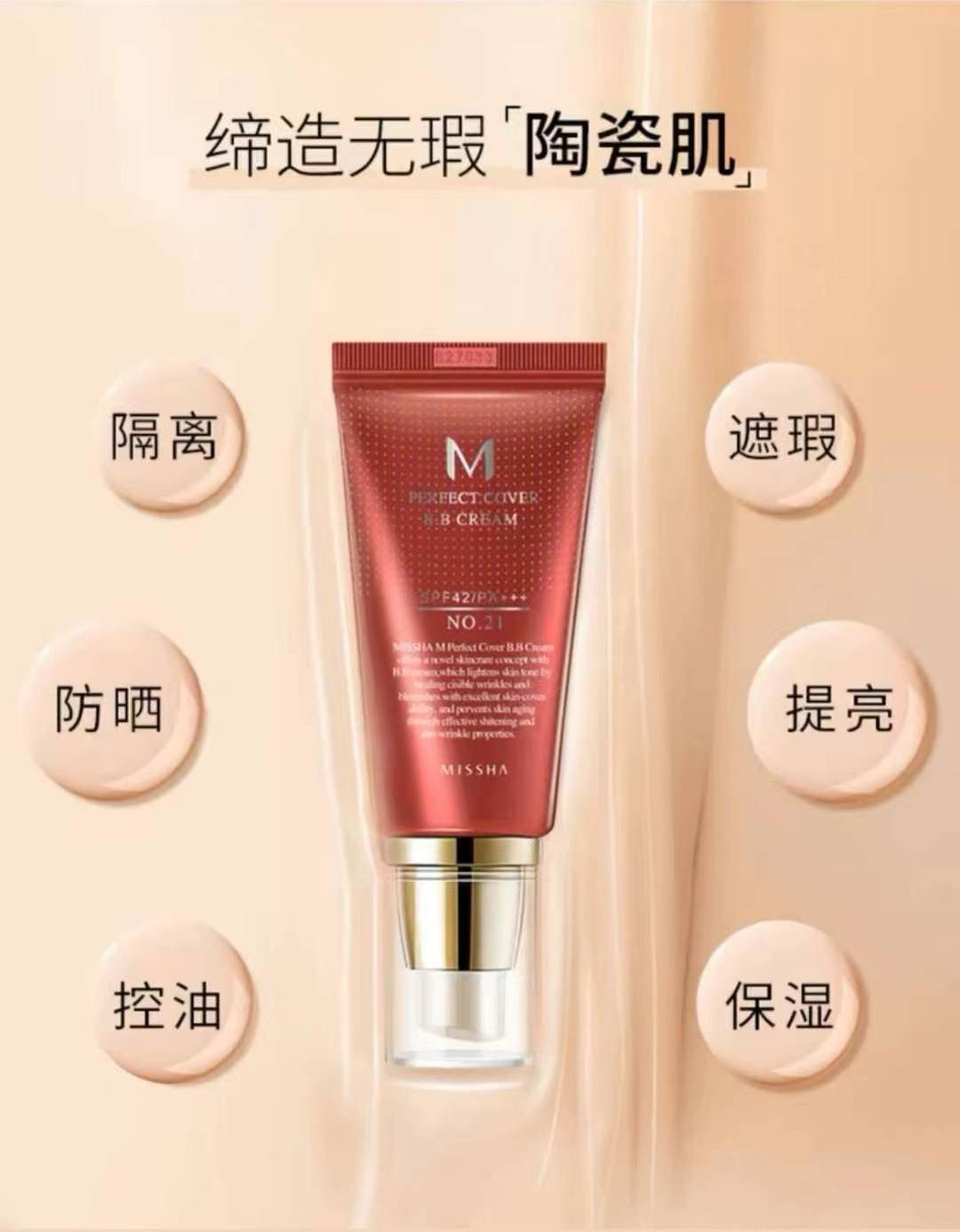 韓國 MISSHA完美遮瑕BB霜 50ml