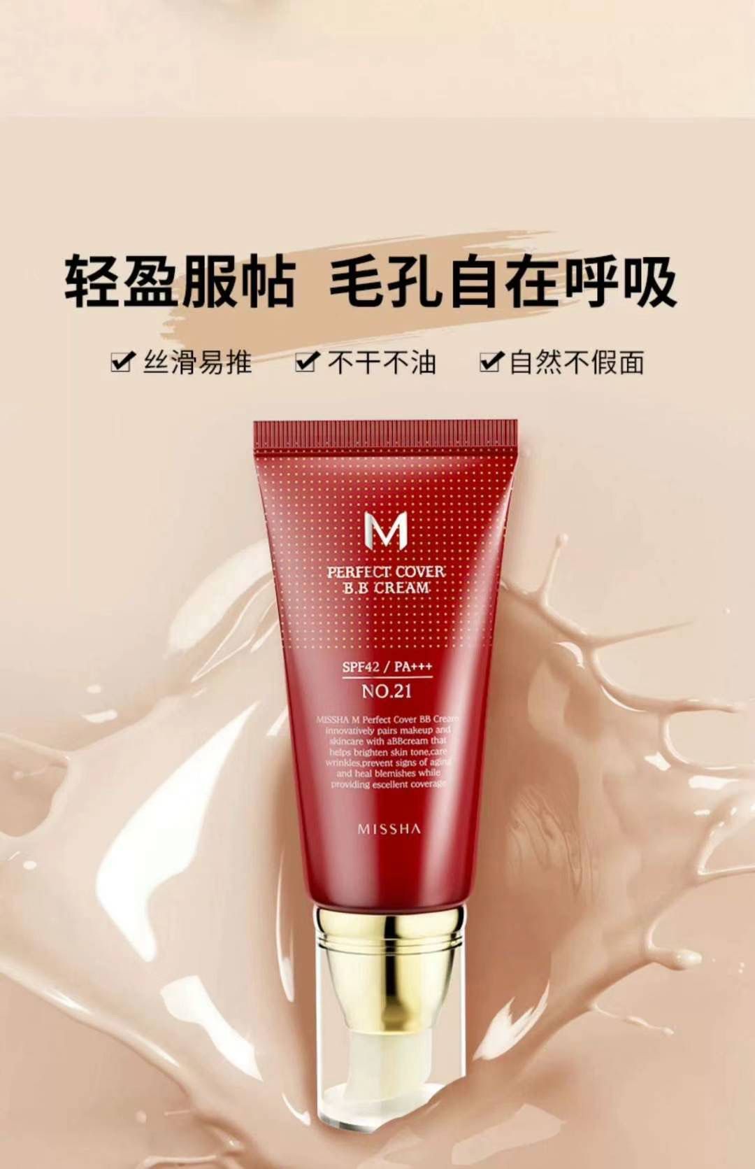 韓國 MISSHA完美遮瑕BB霜 50ml