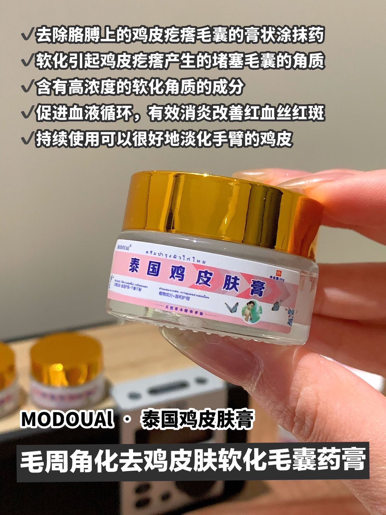 泰國MODOUAI 雞皮膏 (3瓶)