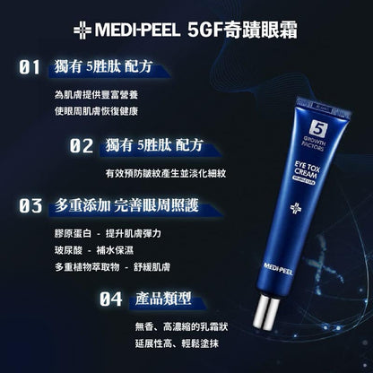 韓國 Medi-Peel EYE Tox Cream 極致明眸抗皺眼霜 40ml