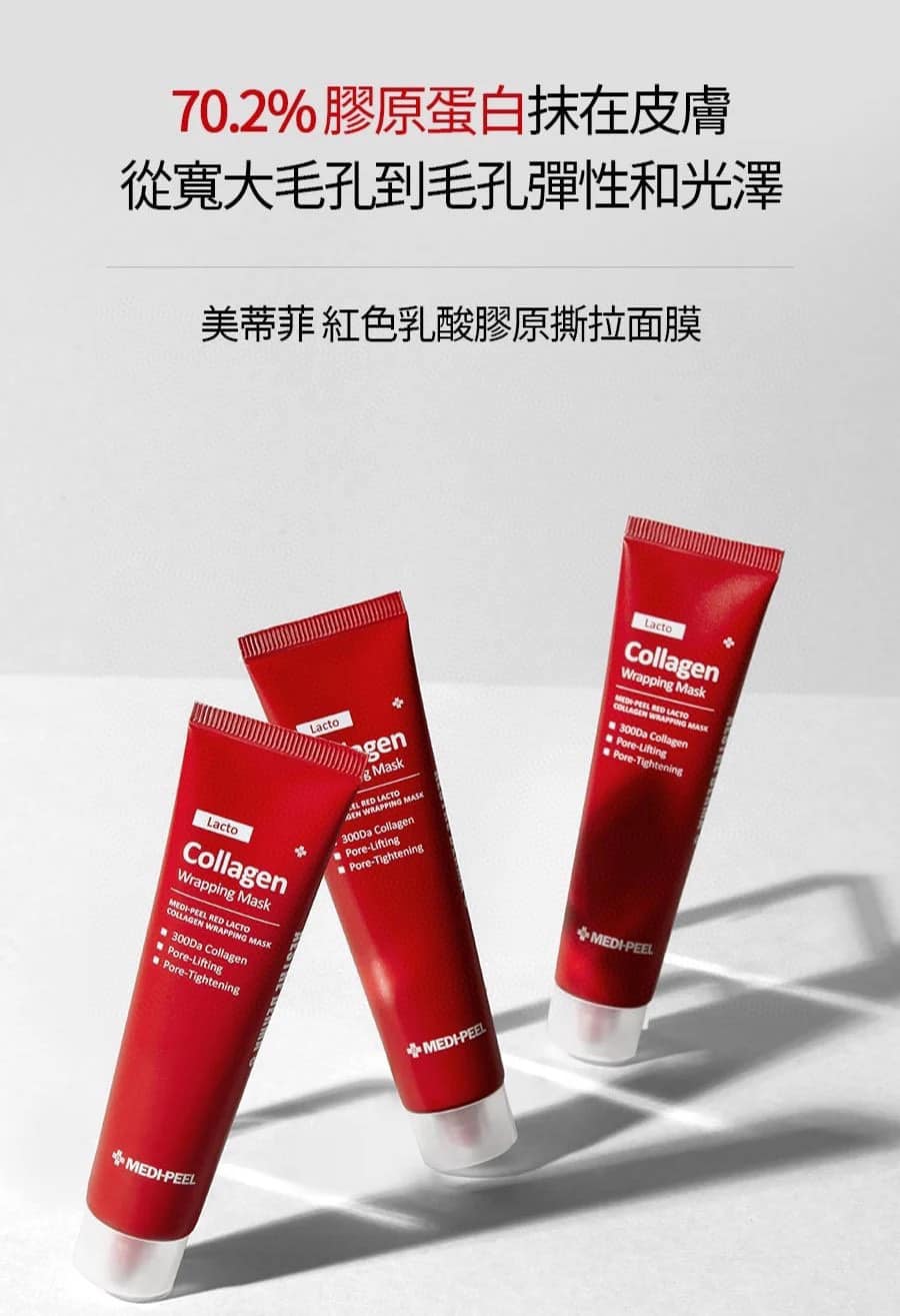 韓國 Medi-Peel REDLACTO 胺基酸膠原撕拉面膜 70ml