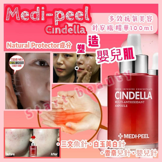 韓國 Medipeel Cindella全能完美多效安瓶濃縮精華100ml