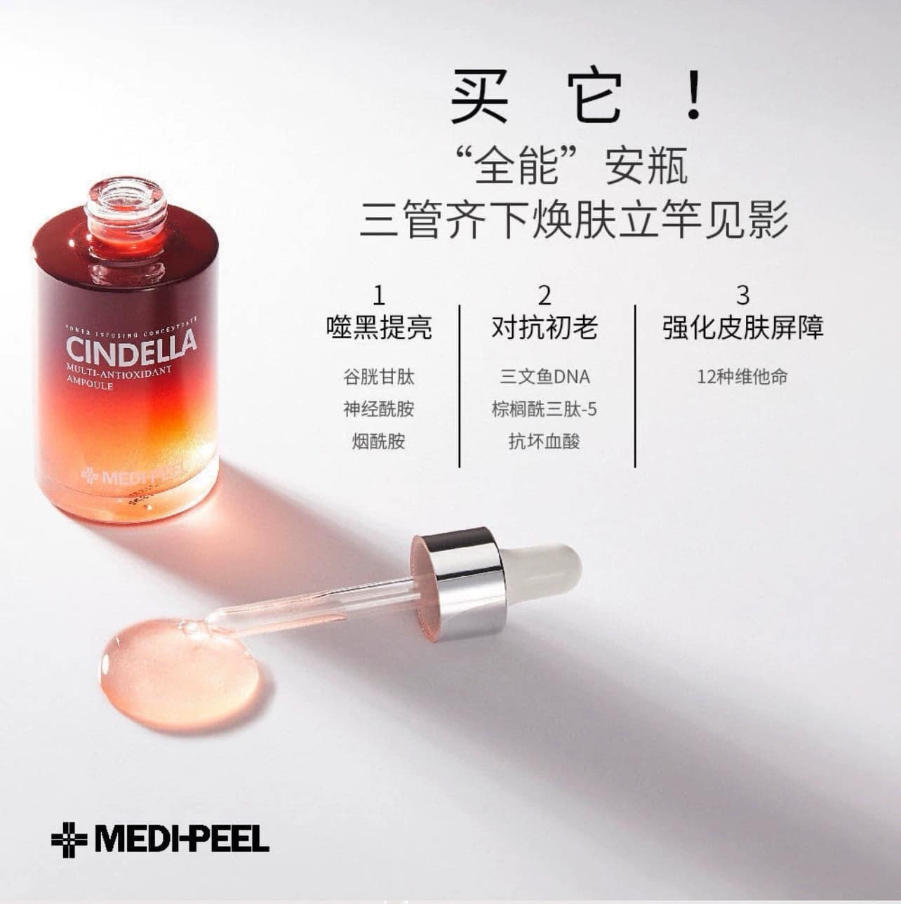 韓國 Medipeel Cindella全能完美多效安瓶濃縮精華100ml