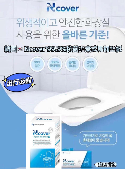 韓國 Ncover 99.9%抗菌拋棄式馬桶墊紙 20枚入X5盒