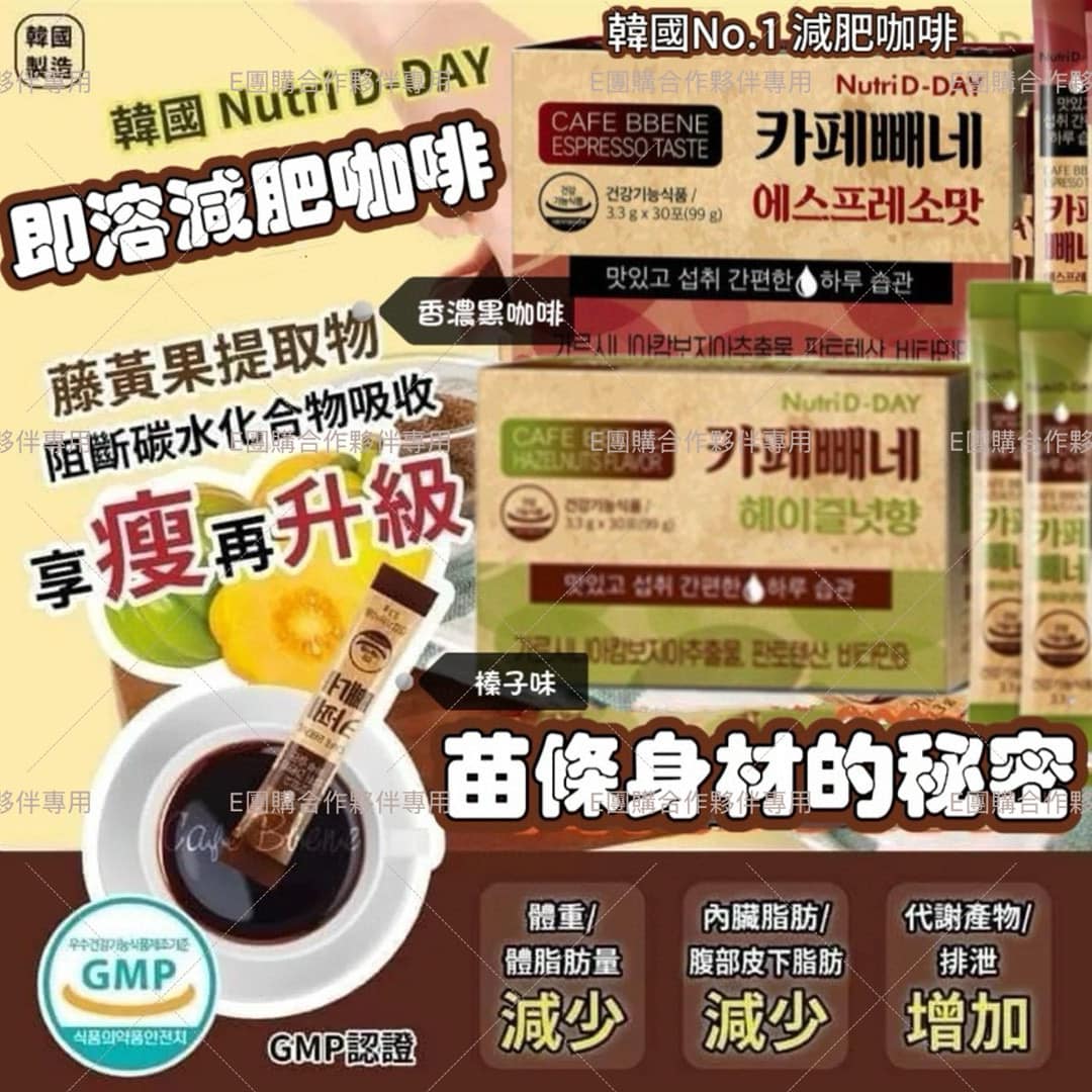 韓國 瘦身品牌 Nutri D-Day 減肥咖啡系列3.3g X 30枚入