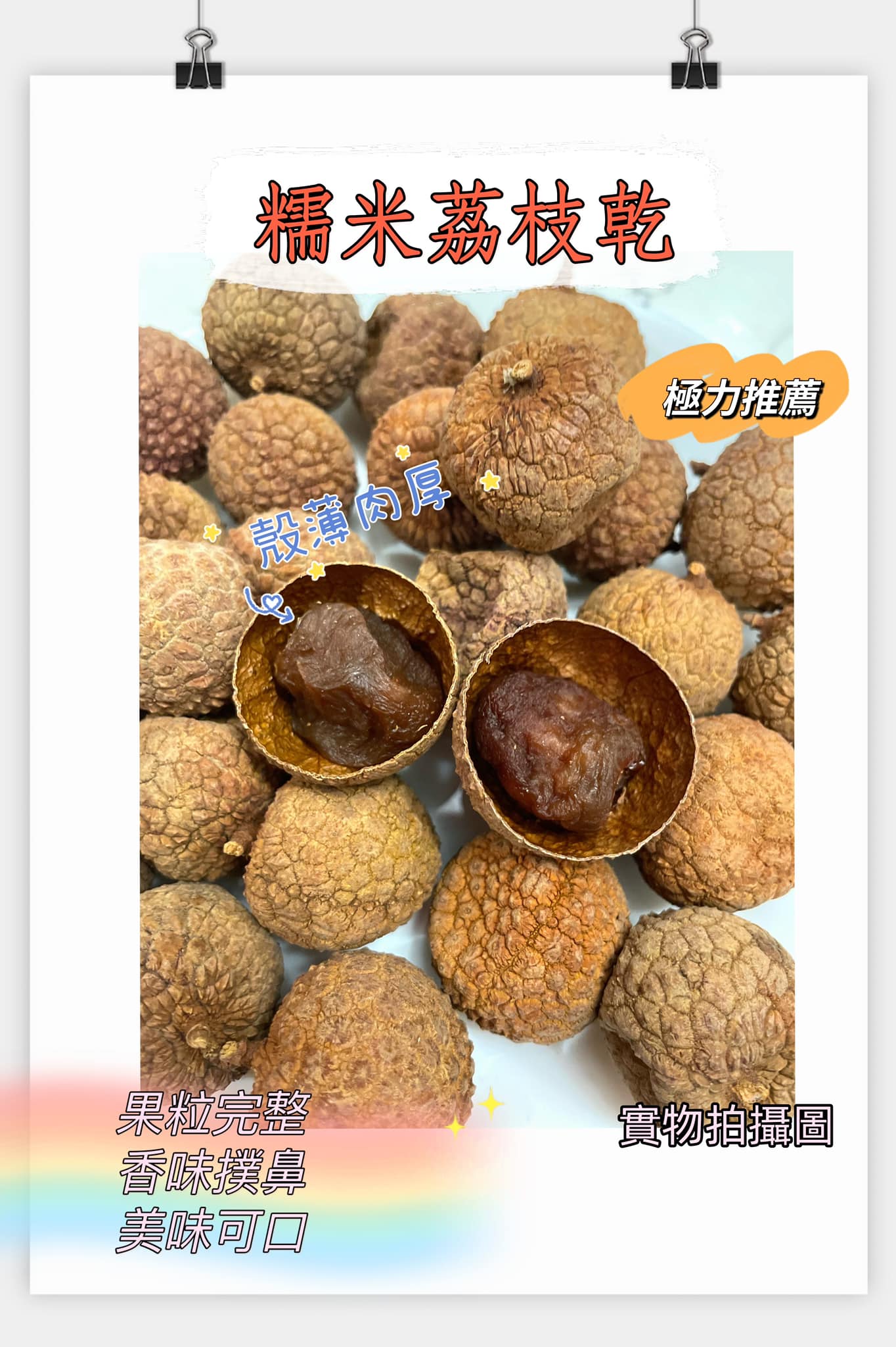 糯米荔枝乾 (一磅)