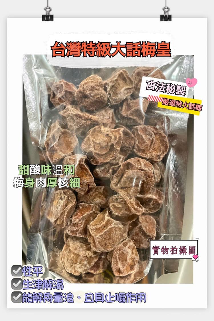 台灣特級大話梅皇 (半磅)