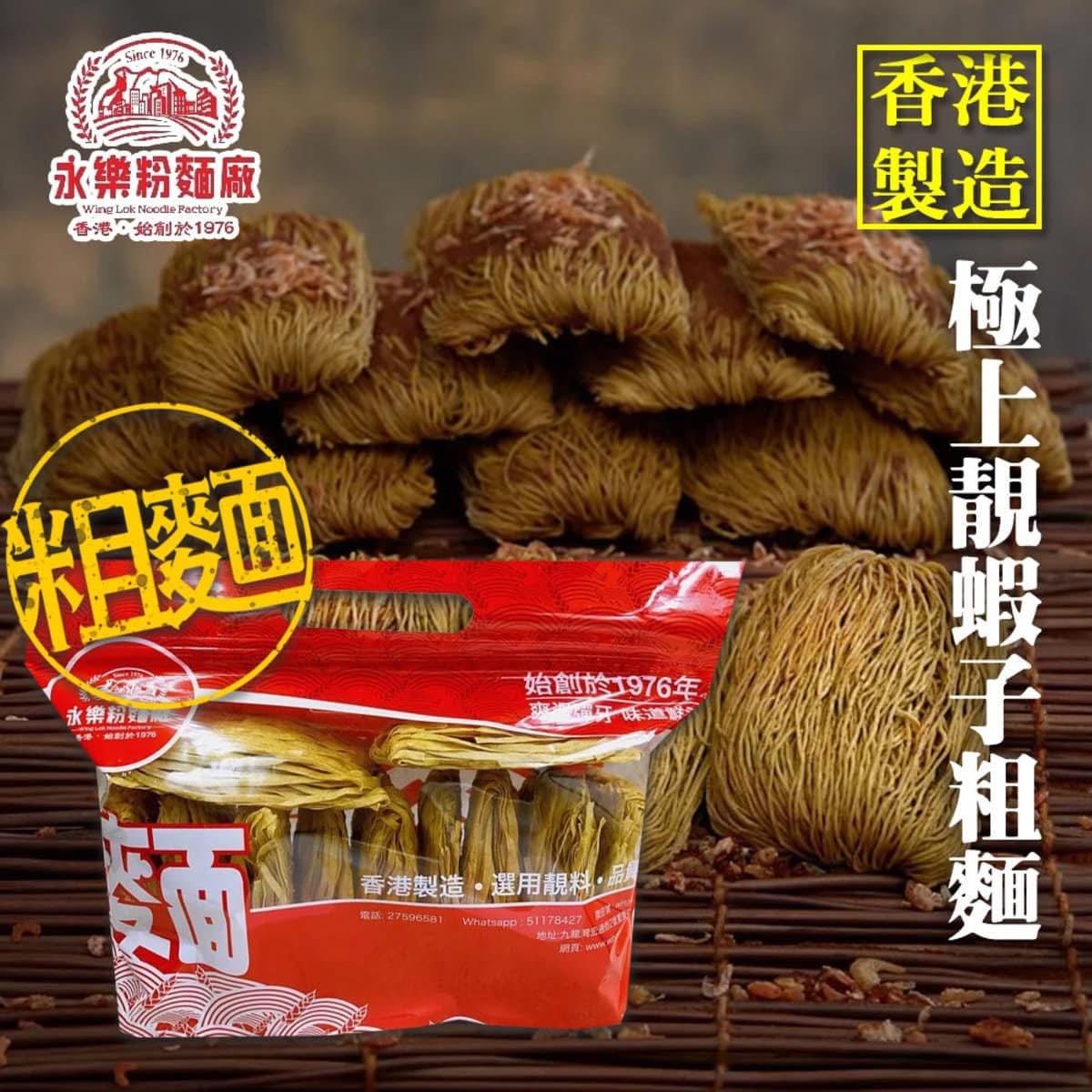 香港傳統老師傅手工製作名牌麵食 永樂粉麵廠/陳明記出品