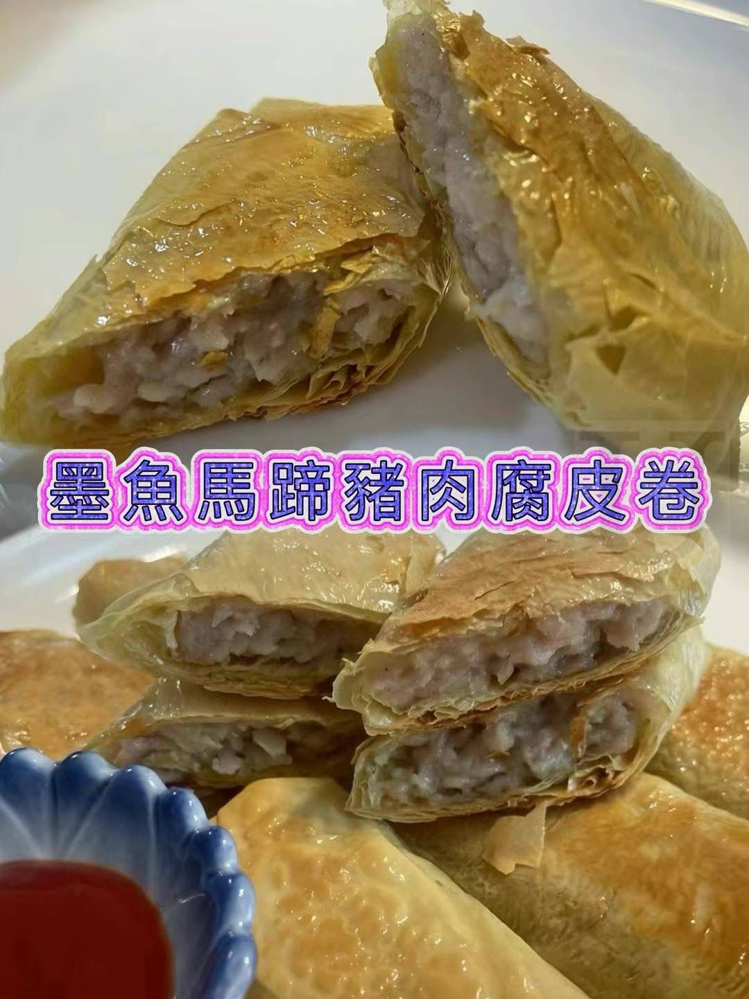 Cuttlefish, horseshoe and pork beancurd rolls (20 pieces)