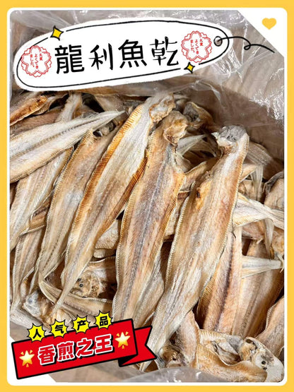 龍利魚乾 (1磅)