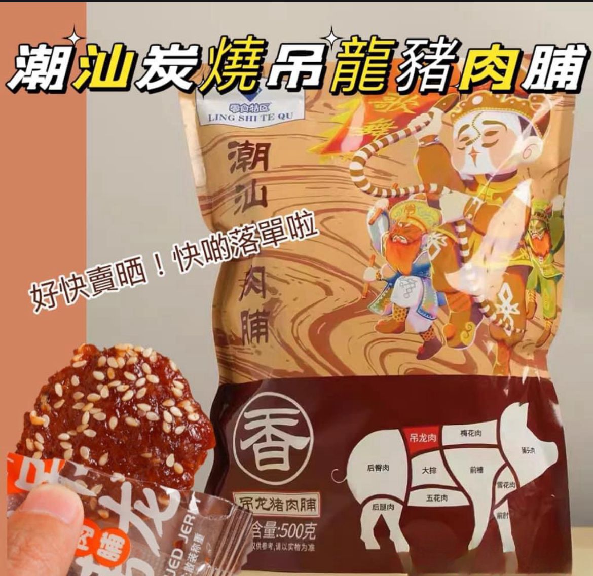 潮汕炭燒吊龍豬肉脯 (500g)