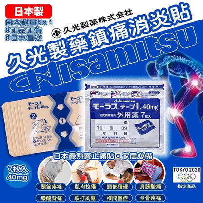 日本 久光制藥鎮痛消炎貼 系列(7枚 x 3包)