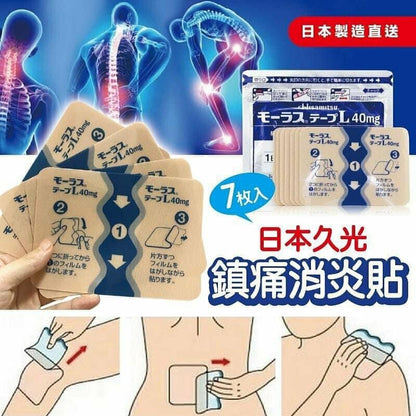 日本 久光制藥鎮痛消炎貼 系列(7枚 x 3包)