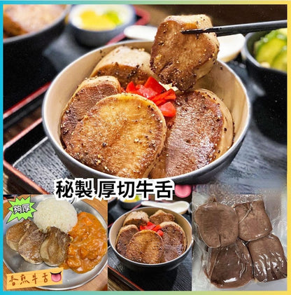 秘製即食厚切牛舌 (454g)