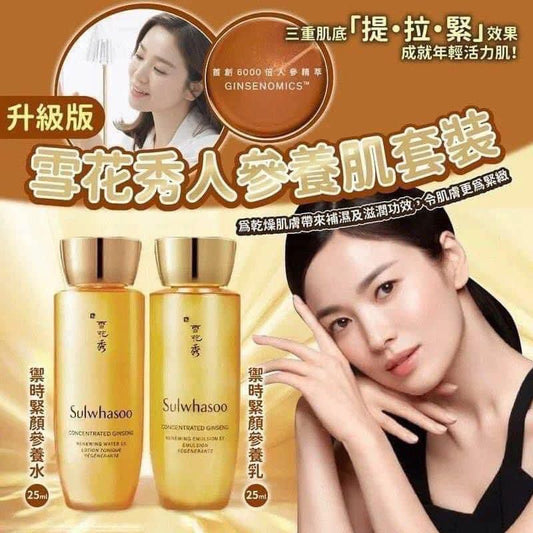 韓國 Sulwhasoo雪花秀升級版人參養肌水乳套裝75ml+75ml