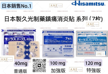 Japan🇯🇵 Hisamitsu Pharmaceutical Analgesic and Anti-inflammatory Patch Series (7 pieces x 4 packs)