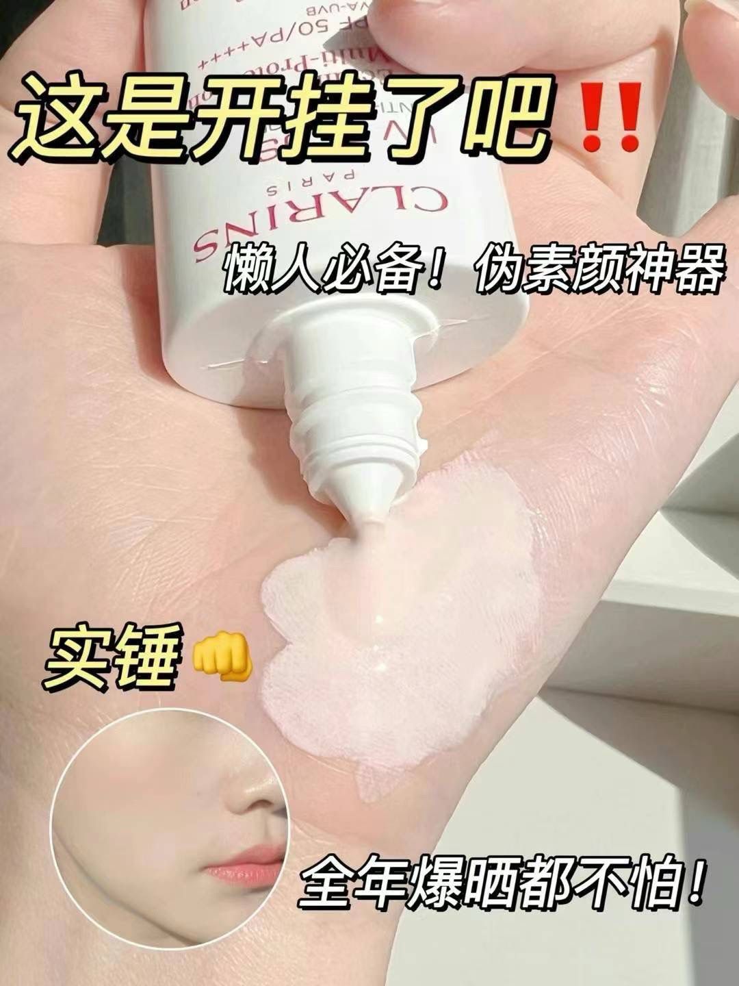 CLARINS 嬌韻詩四季面部防曬隔離乳