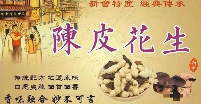 陳皮花生