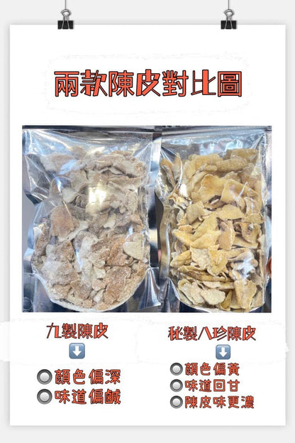 秘製八珍陳皮 (半磅)