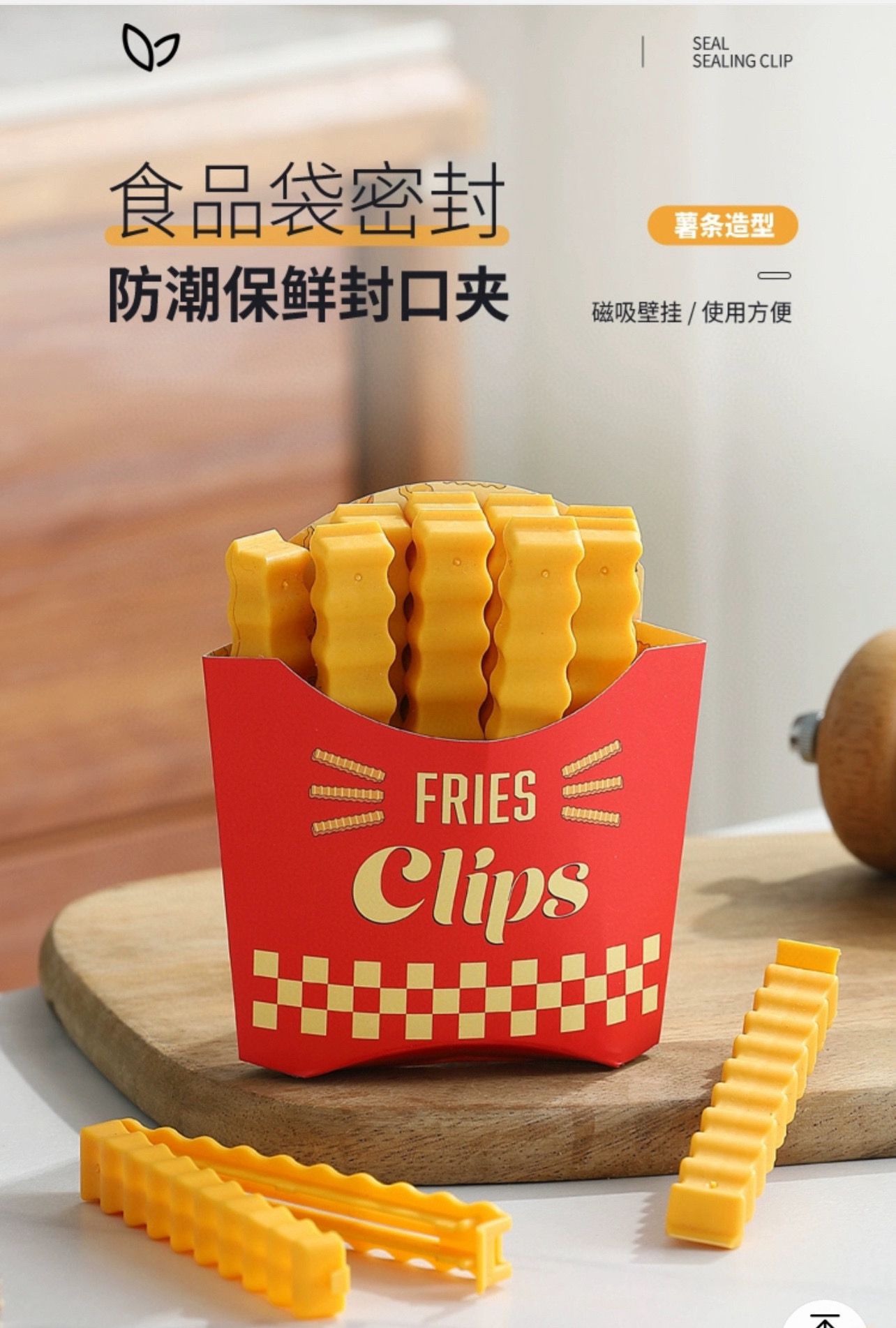 🍟Magnetic wall-mounted fresh-keeping and moisture-proof French fries shaped sealing clips, 12 pieces each (2 servings)