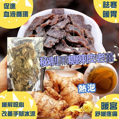 秘制黑糖陳皮老薑 (半磅)