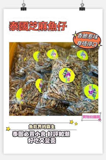 泰國 芝麻魚仔 (200g)