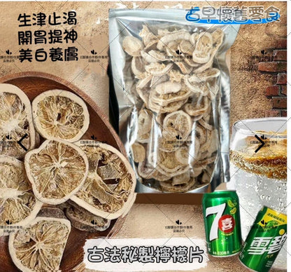 古法秘製檸檬片 (半磅)