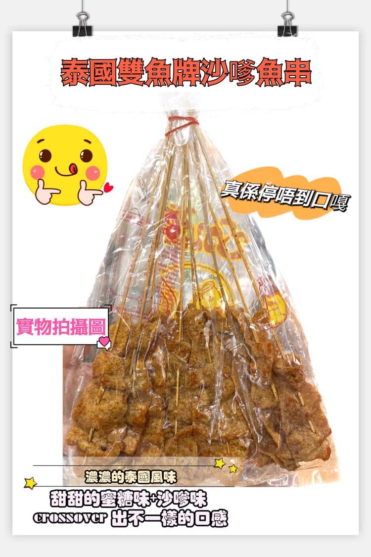 泰國 沙嗲魚串 150g (12串) 5包