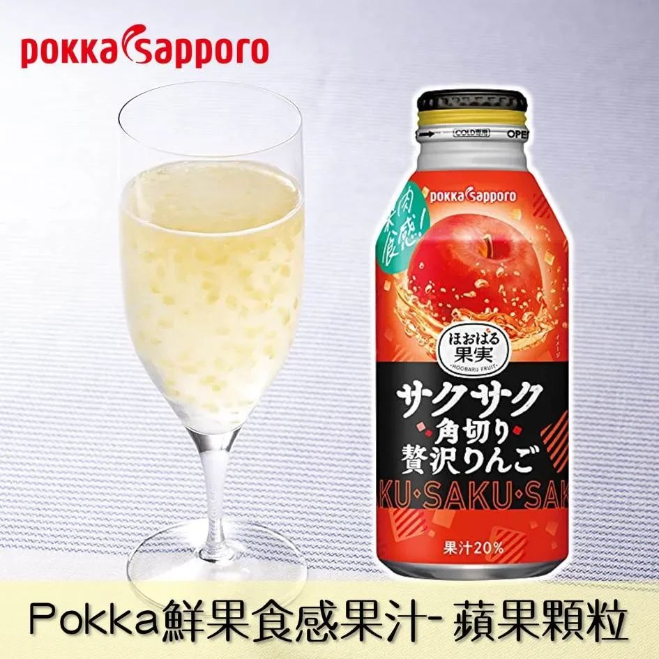 日本Pokka 札幌粒粒蘋果肉果汁400ml (6支或12支)