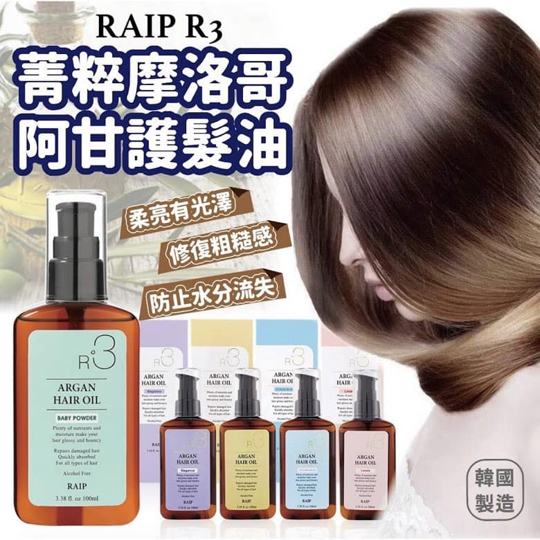 韓國 RAIP R3 摩洛哥堅果髮尾油 100ml