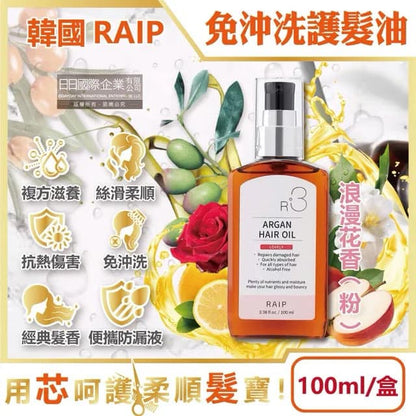 韓國 RAIP R3 摩洛哥堅果髮尾油 100ml